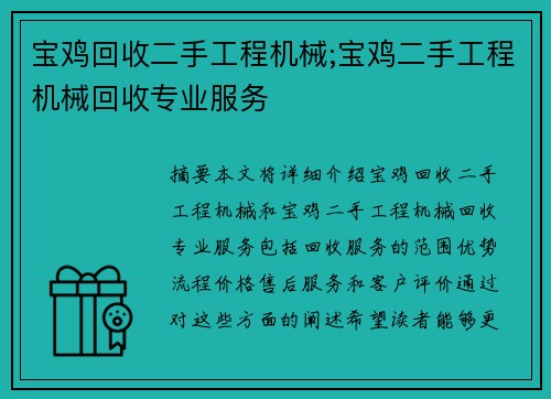宝鸡回收二手工程机械;宝鸡二手工程机械回收专业服务