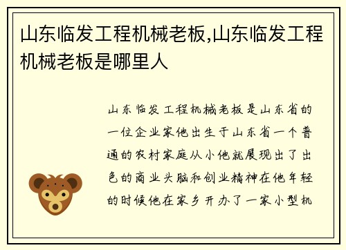 山东临发工程机械老板,山东临发工程机械老板是哪里人