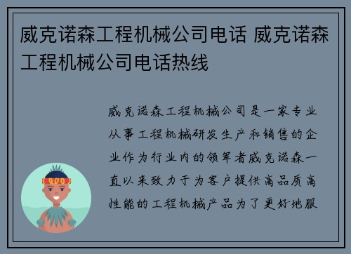 威克诺森工程机械公司电话 威克诺森工程机械公司电话热线