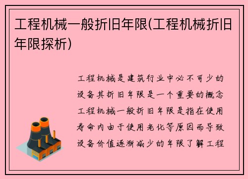 工程机械一般折旧年限(工程机械折旧年限探析)