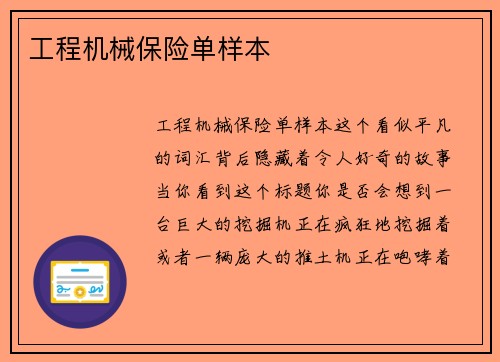 工程机械保险单样本