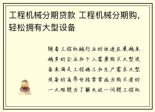 工程机械分期贷款 工程机械分期购，轻松拥有大型设备