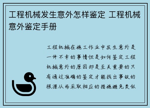 工程机械发生意外怎样鉴定 工程机械意外鉴定手册