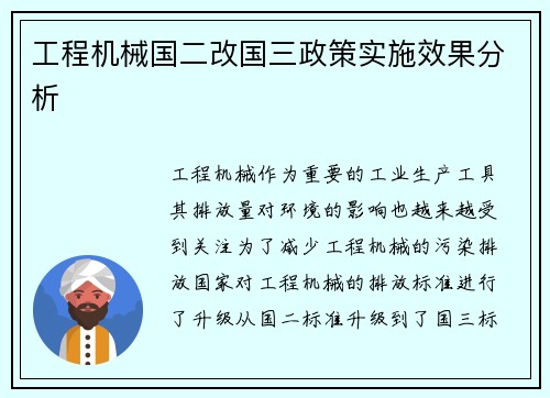 工程机械国二改国三政策实施效果分析