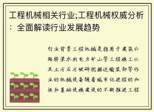 工程机械相关行业;工程机械权威分析：全面解读行业发展趋势