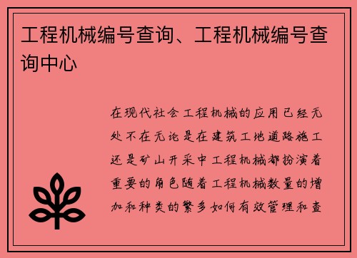 工程机械编号查询、工程机械编号查询中心