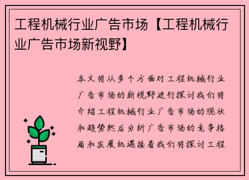 工程机械行业广告市场【工程机械行业广告市场新视野】