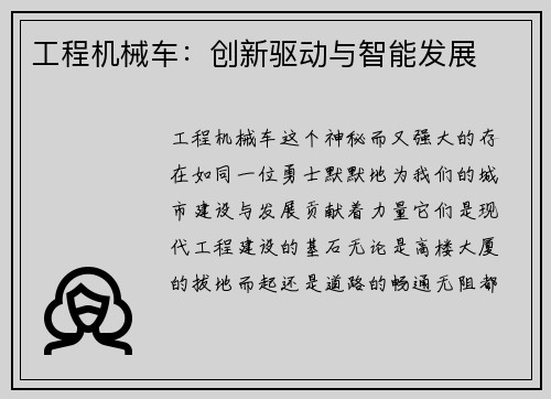 工程机械车：创新驱动与智能发展