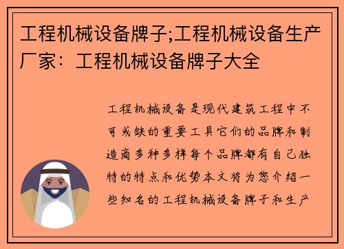 工程机械设备牌子;工程机械设备生产厂家：工程机械设备牌子大全
