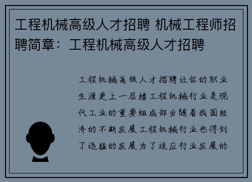 工程机械高级人才招聘 机械工程师招聘简章：工程机械高级人才招聘