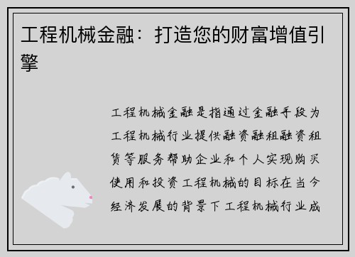 工程机械金融：打造您的财富增值引擎