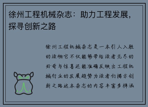 徐州工程机械杂志：助力工程发展，探寻创新之路
