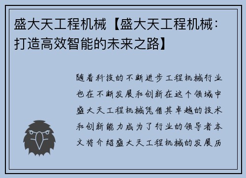 盛大天工程机械【盛大天工程机械：打造高效智能的未来之路】