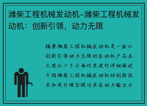 潍柴工程机械发动机-潍柴工程机械发动机：创新引领，动力无限