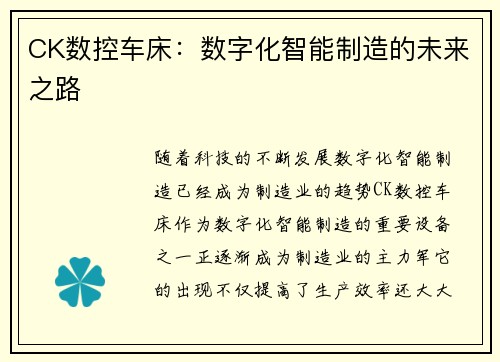 CK数控车床：数字化智能制造的未来之路