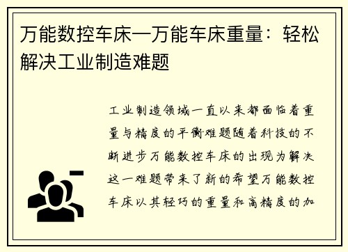 万能数控车床—万能车床重量：轻松解决工业制造难题