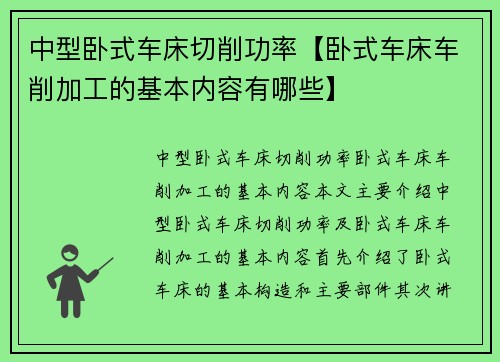 中型卧式车床切削功率【卧式车床车削加工的基本内容有哪些】
