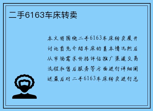 二手6163车床转卖