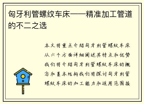 匈牙利管螺纹车床——精准加工管道的不二之选