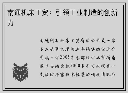 南通机床工贸：引领工业制造的创新力