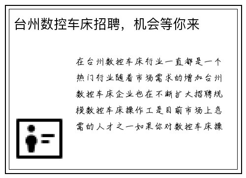 台州数控车床招聘，机会等你来