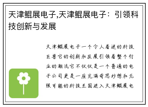 天津鲲展电子,天津鲲展电子：引领科技创新与发展
