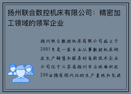 扬州联合数控机床有限公司：精密加工领域的领军企业